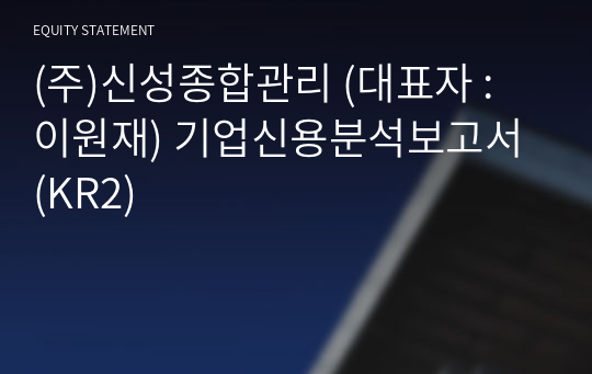 (주)신성종합관리 기업신용분석보고서 (KR2)