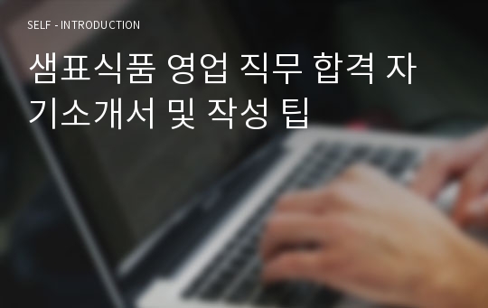 샘표식품 영업 직무 합격 자기소개서 및 작성 팁