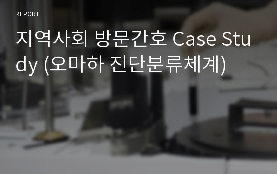 지역사회 방문간호 Case Study (오마하 진단분류체계)