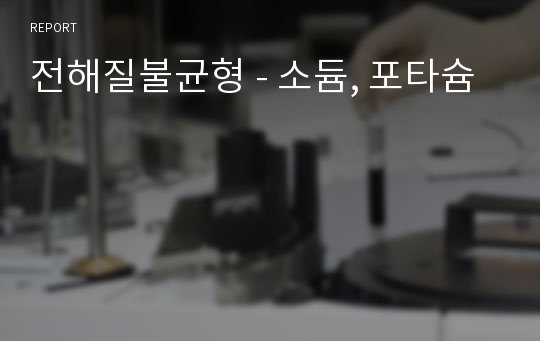 전해질불균형 - 소듐, 포타슘