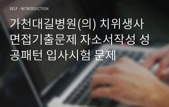 가천대길병원(의) 치위생사 면접기출문제 자소서작성 성공패턴 입사시험 문제