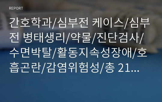 심장내과 A학점 케이스/심부전 케이스/심부전 병태생리/약물/진단검사/수면박탈/활동지속성장애/호흡곤란/감염위험성/총 21페이지