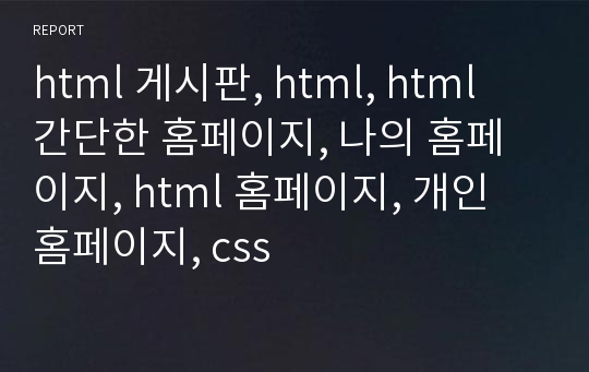 html 게시판, html, html 간단한 홈페이지, 나의 홈페이지, html 홈페이지, 개인 홈페이지, css