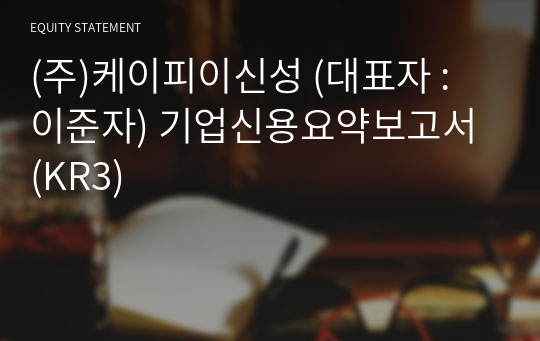 (주)케이피이신성 기업신용요약보고서 (KR3)