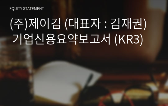 (주)제이김 기업신용요약보고서 (KR3)