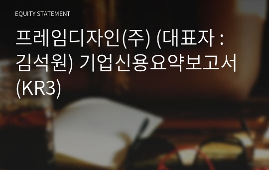 프레임디자인(주) 기업신용요약보고서 (KR3)