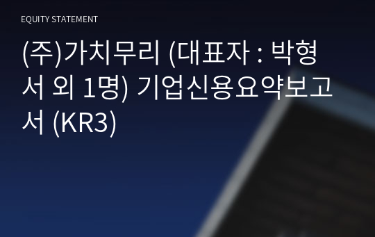 (주)가치무리 기업신용요약보고서 (KR3)