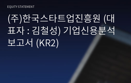 (주)한국스타트업진흥원 기업신용분석보고서 (KR2)