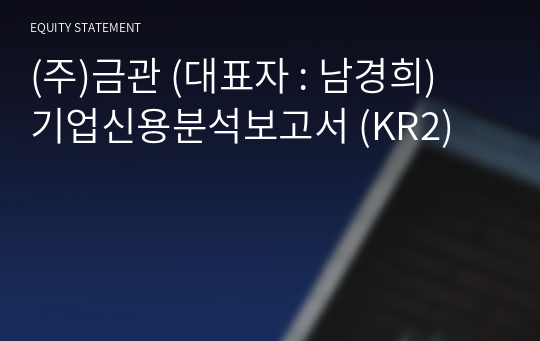 (주)금관 기업신용분석보고서 (KR2)