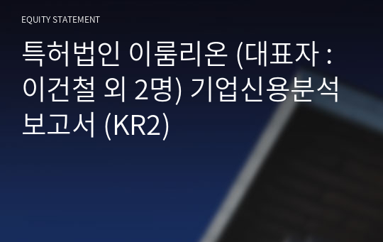 특허법인 이룸리온 기업신용분석보고서 (KR2)