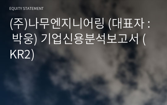 (주)나무엔지니어링 기업신용분석보고서 (KR2)