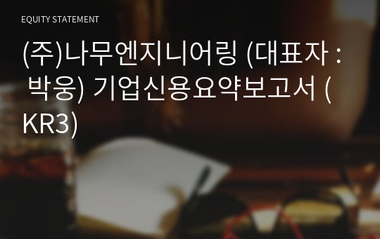 (주)나무엔지니어링 기업신용요약보고서 (KR3)