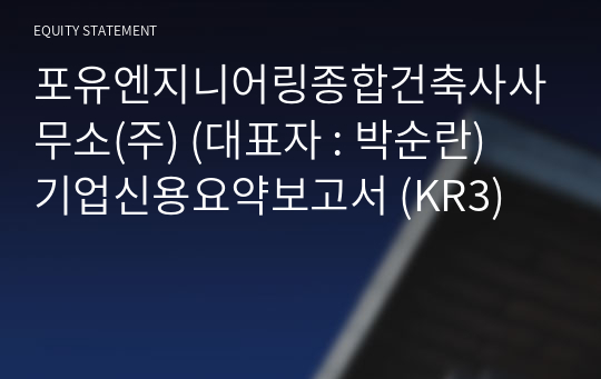 포유엔지니어링종합건축사사무소(주) 기업신용요약보고서 (KR3)