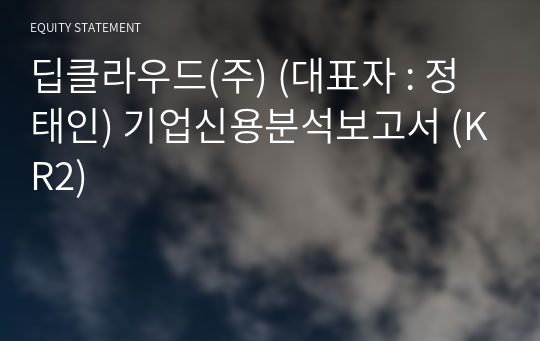 (주)현진이엔씨 기업신용분석보고서 (KR2)