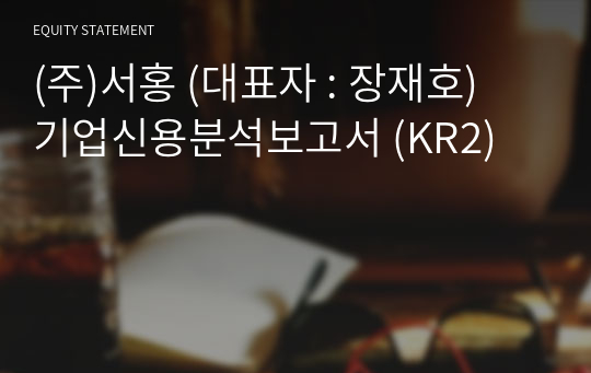 (주)서홍 기업신용분석보고서 (KR2)