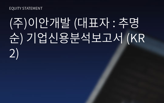 (주)이안개발 기업신용분석보고서 (KR2)