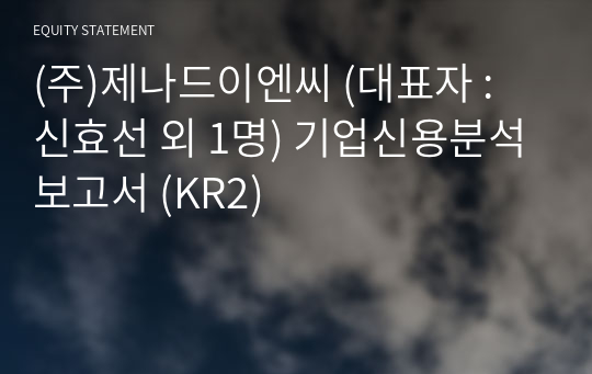 (주)제나드이엔씨 기업신용분석보고서 (KR2)