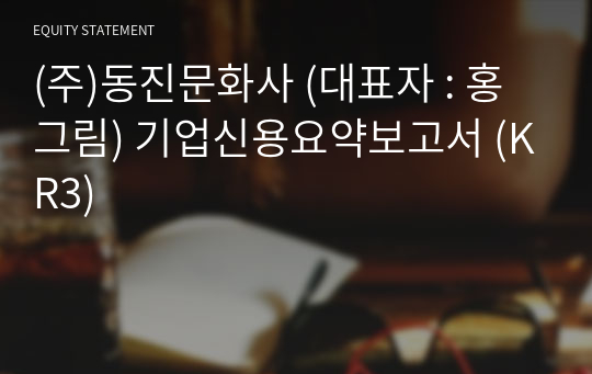 (주)동진문화사 기업신용요약보고서 (KR3)