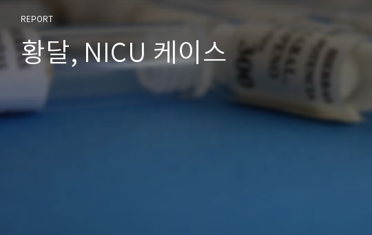 황달, NICU 케이스