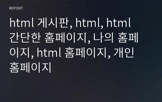 html 게시판, html, html 간단한 홈페이지, 나의 홈페이지, html 홈페이지, 개인 홈페이지