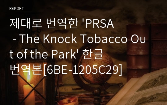 [A+] 제대로 작성한 &#039;PRSA - The Knock Tobacco Out of the Park&#039; 레포트[6BE-1205C29]