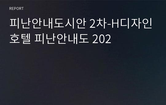 피난안내도시안 2차-H디자인호텔 피난안내도 202