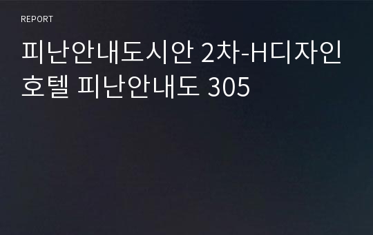 피난안내도시안 2차-H디자인호텔 피난안내도 305