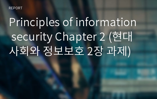 Principles of information security Chapter 2 (현대사회와 정보보호 2장 과제)