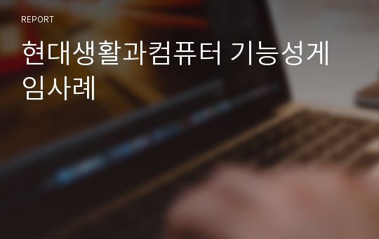 현대생활과컴퓨터 기능성게임사례