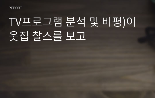 TV프로그램 분석 및 비평)이웃집 찰스를 보고