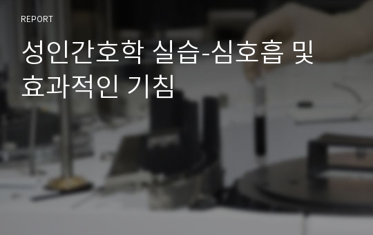 성인간호학 실습-심호흡 및 효과적인 기침