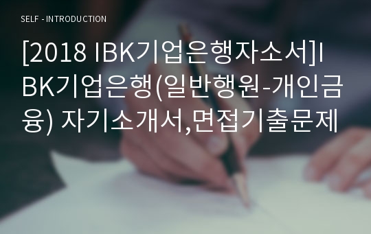 [2018 IBK기업은행자소서]IBK기업은행(일반행원-개인금융) 자기소개서,면접기출문제