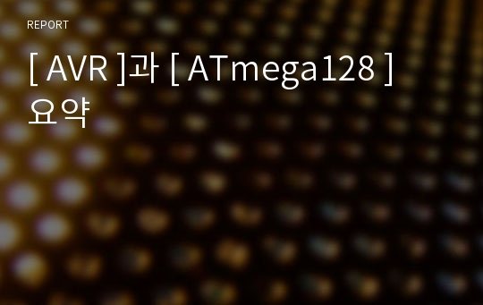 [ AVR ]과 [ ATmega128 ] 요약