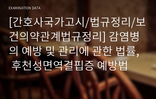 [간호사국가고시/법규정리/보건의약관계법규정리] 감염병의 예방 및 관리에 관한 법률, 후천성면역결핍증 예방법