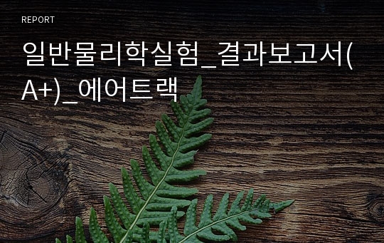 일반물리학실험_결과보고서(A+)_에어트랙