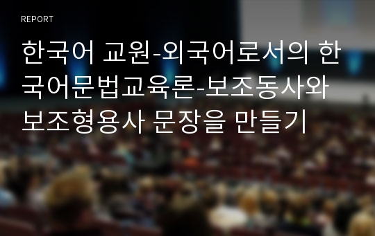 한국어 교원-외국어로서의 한국어문법교육론-보조동사와 보조형용사 문장을 만들기