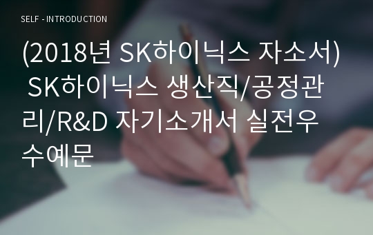 SK하이닉스 생산직/공정관리/R&amp;D 자기소개서 합격샘플 - SK하이닉스 채용 자소서/SK하이닉스 지원동기 합격 자기소개서