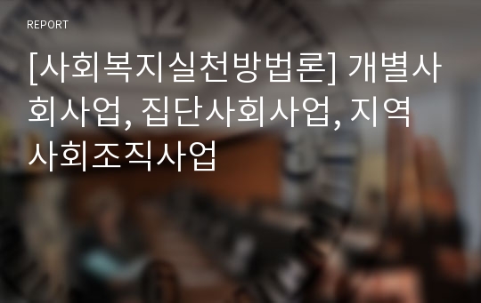 [사회복지실천방법론] 개별사회사업, 집단사회사업, 지역사회조직사업