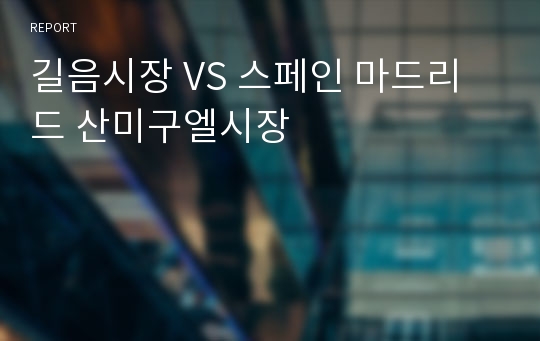 길음시장 VS 스페인 마드리드 산미구엘시장