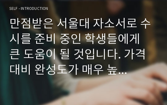 만점받은 서울대 자소서로 수시를 준비 중인 학생들에게 큰 도움이 될 것입니다. 가격 대비 완성도가 매우 높습니다.