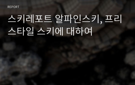 스키레포트 알파인스키, 프리스타일 스키에 대하여