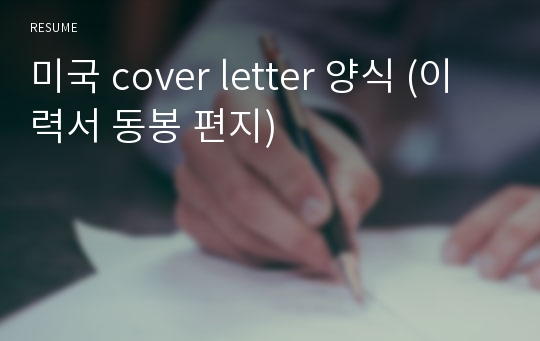 영문 이력서 + Cover Letter 양식 (미국 영어 기준)