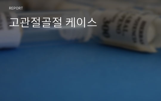 성인간호학케이스, 고관절골절 케이스, 고관절골절 간호, 고관절골절 간호진단, 정형외과 실습