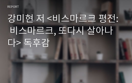 강미현 저 &lt;비스마르크 평전: 비스마르크, 또다시 살아나다&gt; 독후감