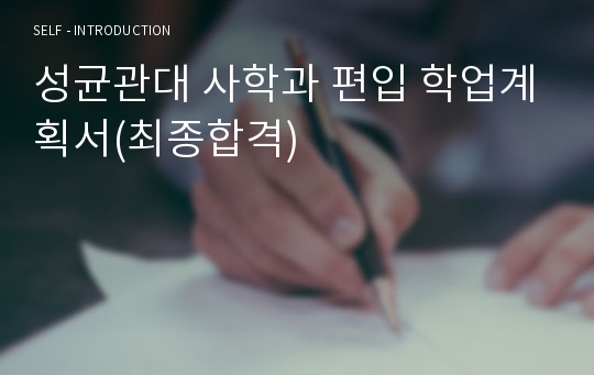 성균관대 사학과 편입 학업계획서(최종합격)