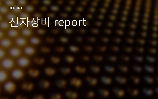 전자장비 report