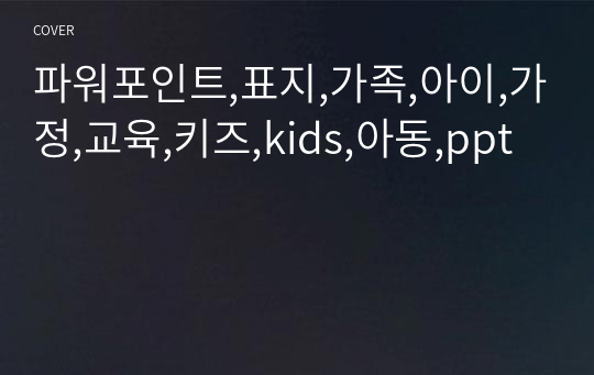 파워포인트,표지,가족,아이,가정,교육,키즈,kids,아동,ppt