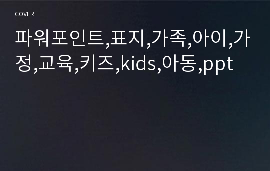 파워포인트,표지,가족,아이,가정,교육,키즈,kids,아동,ppt