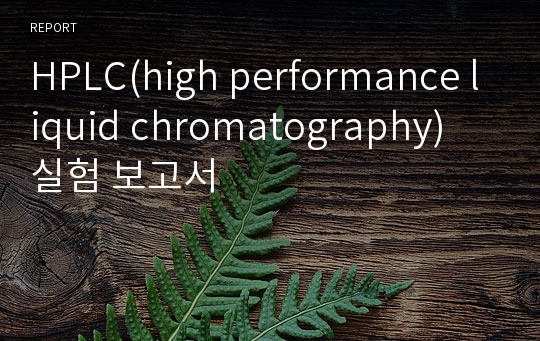 HPLC(high performance liquid chromatography) 실험 보고서