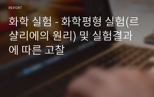 화학 실험 - 화학평형 실험(르샬리에의 원리) 및 실험결과에 따른 고찰